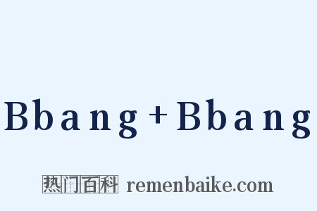Bbang+Bbang是什么意思的图片